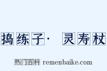 捣练子·灵寿杖是什么意思的图片